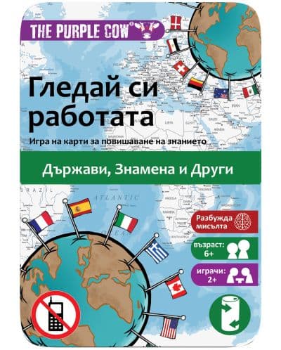 Игра Гледай си работата: Знамена
