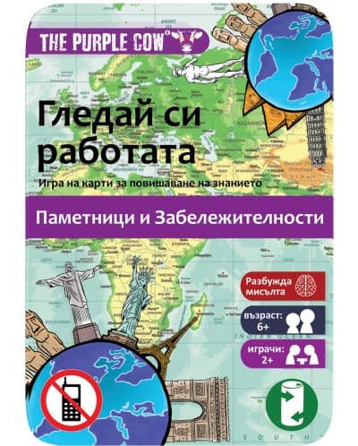 Игра Гледай си работата: Световни сгради