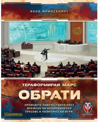Разширение за настолна игра Тераформирай Марс: Обрати