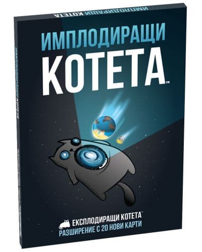 Разширение за настолна игра Експлодиращи Котета: Имплодиращи котета
