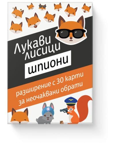 Разширение за настолна игра Лукави лисици - Шпиони