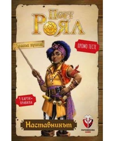Разширение за настолна игра Порт Роял - Промо Тесте „Наставникът“
